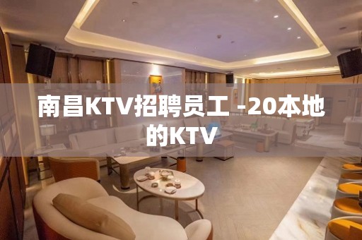 南昌KTV招聘员工 -20本地的KTV