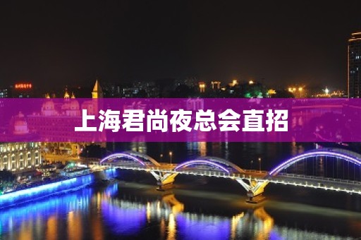 上海君尚夜总会直招