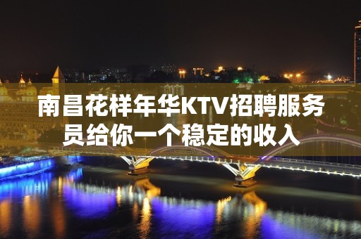 南昌花样年华KTV招聘服务员给你一个稳定的收入