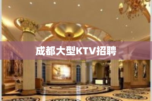 成都大型KTV招聘