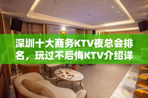 深圳十大商务KTV夜总会排名，玩过不后悔KTV介绍详情