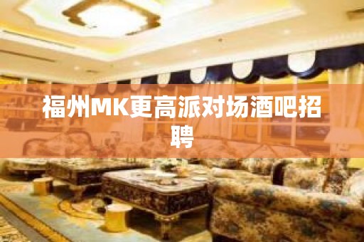 福州MK更高派对场酒吧招聘