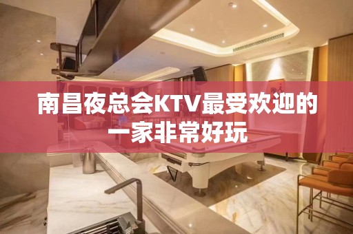 南昌夜总会KTV最受欢迎的一家非常好玩