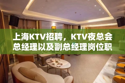 上海KTV招聘，KTV夜总会总经理以及副总经理岗位职责