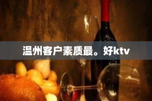 温州客户素质最。好ktv