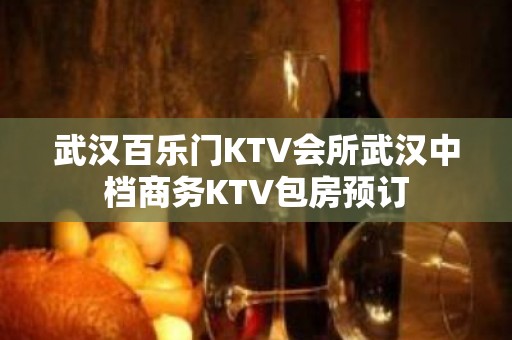 武汉百乐门KTV会所武汉中档商务KTV包房预订