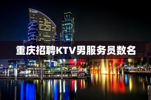 重庆招聘KTV男服务员数名