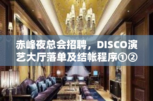 赤峰夜总会招聘，DISCO演艺大厅落单及结帐程序①②