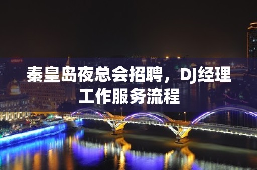 秦皇岛夜总会招聘，DJ经理工作服务流程