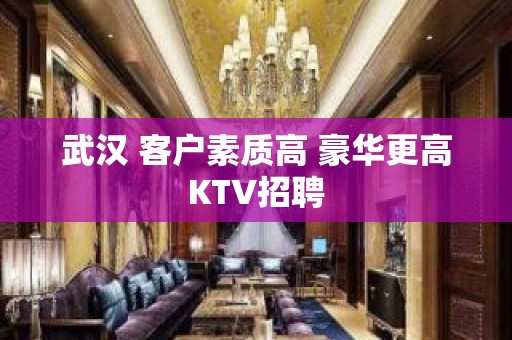 武汉 客户素质高 豪华更高KTV招聘