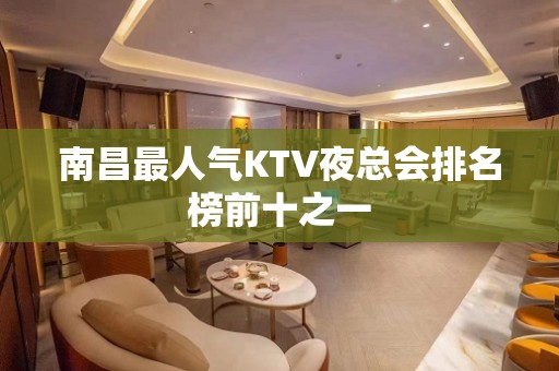 南昌最人气KTV夜总会排名榜前十之一