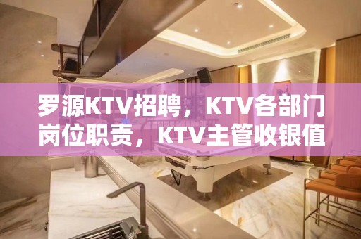 罗源KTV招聘，KTV各部门岗位职责，KTV主管收银值得参考