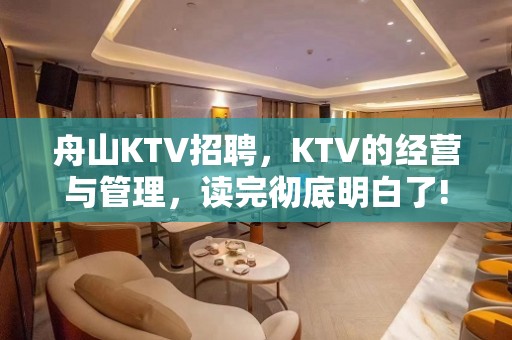 舟山KTV招聘，KTV的经营与管理，读完彻底明白了!