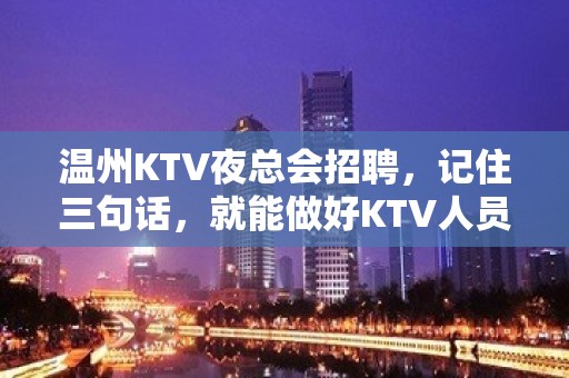 温州KTV夜总会招聘，记住三句话，就能做好KTV人员管理