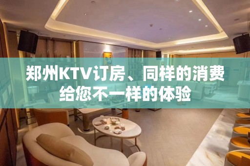 郑州KTV订房、同样的消费给您不一样的体验