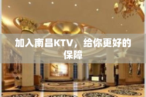 加入南昌KTV，给你更好的保障