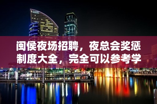 闽侯夜场招聘，夜总会奖惩制度大全，完全可以参考学习一下