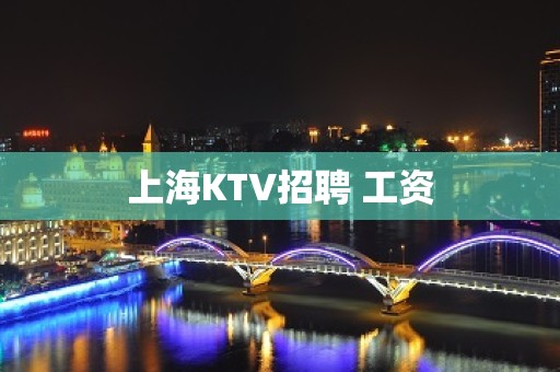 上海KTV招聘 工资