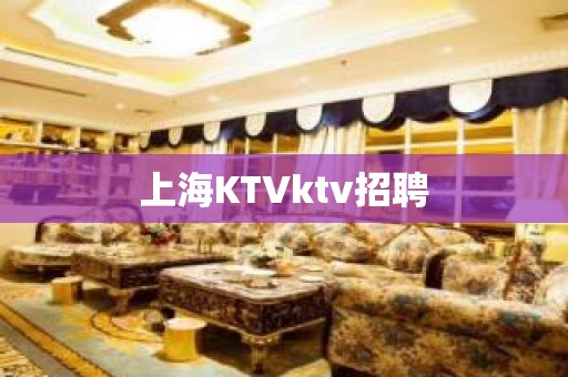 上海KTVktv招聘