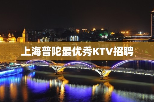 上海普陀最优秀KTV招聘