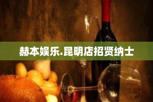 赫本娱乐.昆明店招贤纳士