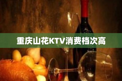 重庆山花KTV消费档次高