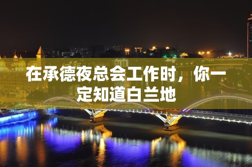 在承德夜总会工作时，你一定知道白兰地