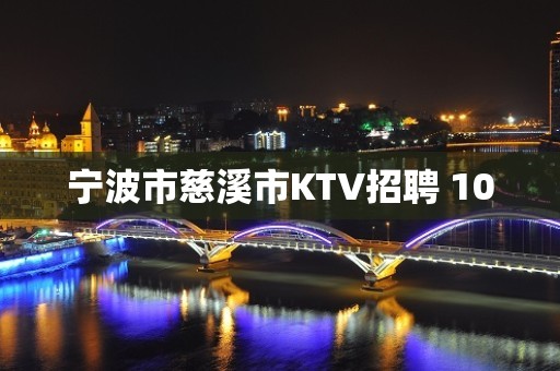 宁波市慈溪市KTV招聘 10