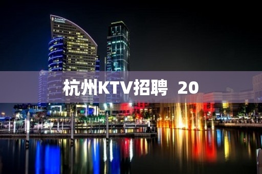 杭州KTV招聘  20