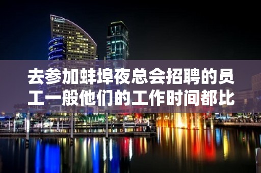 去参加蚌埠夜总会招聘的员工一般他们的工作时间都比较短