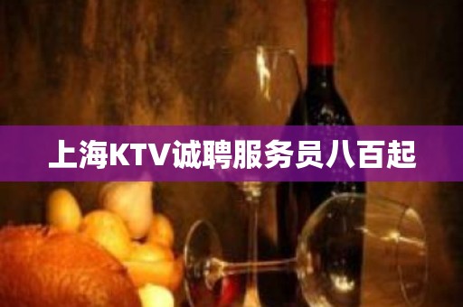 上海KTV诚聘服务员八百起