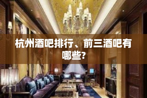 杭州酒吧排行、前三酒吧有哪些?