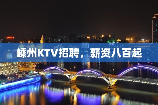 嵊州KTV招聘，薪资八百起