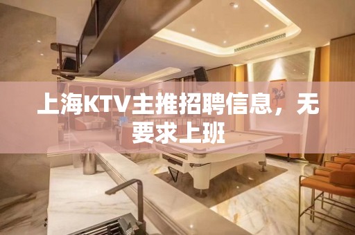 上海KTV主推招聘信息，无要求上班