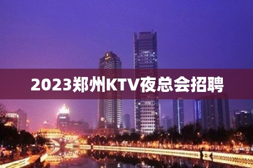 2023郑州KTV夜总会招聘