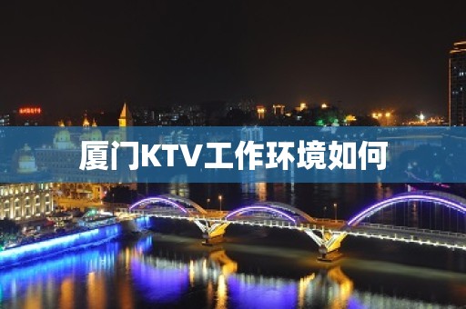 厦门KTV工作环境如何