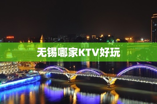 无锡哪家KTV好玩