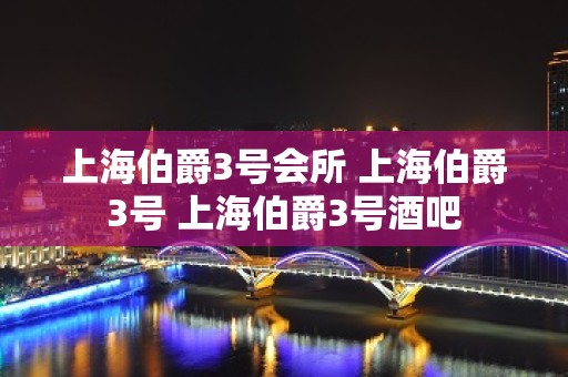 上海伯爵3号会所 上海伯爵3号 上海伯爵3号酒吧