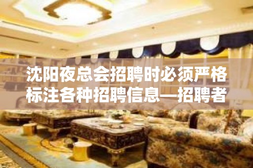 沈阳夜总会招聘时必须严格标注各种招聘信息—招聘者学习知识