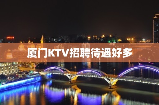 厦门KTV招聘待遇好多