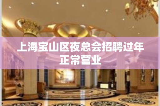 上海宝山区夜总会招聘过年正常营业