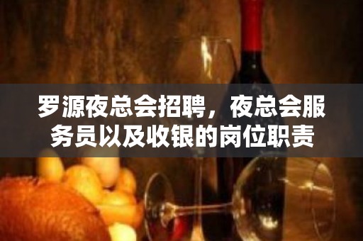 罗源夜总会招聘，夜总会服务员以及收银的岗位职责