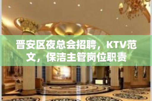 晋安区夜总会招聘，KTV范文，保洁主管岗位职责