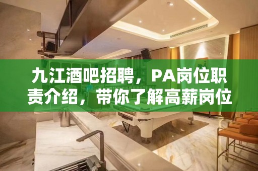 九江酒吧招聘，PA岗位职责介绍，带你了解高薪岗位