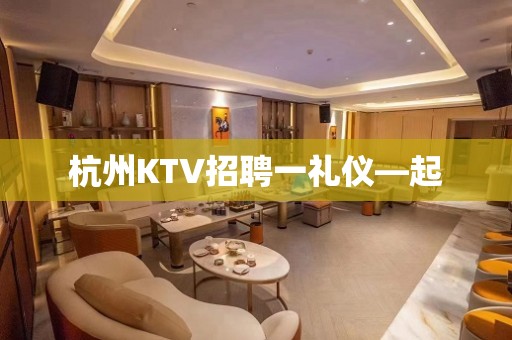 杭州KTV招聘一礼仪—起