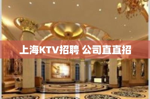 上海KTV招聘 公司直直招