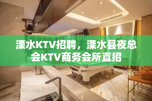 溧水KTV招聘，溧水县夜总会KTV商务会所直招