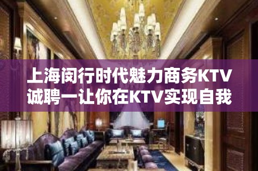 上海闵行时代魅力商务KTV诚聘一让你在KTV实现自我价值