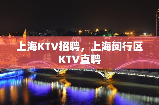 上海KTV招聘，上海闵行区KTV直聘