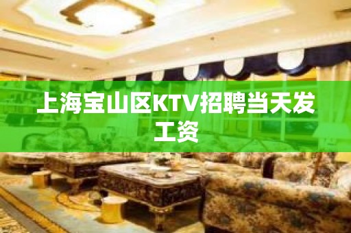 上海宝山区KTV招聘当天发工资